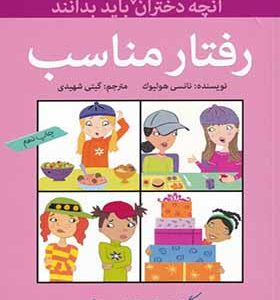 کتاب آنچه دختران باهوش باید بدانند رفتار مناسب