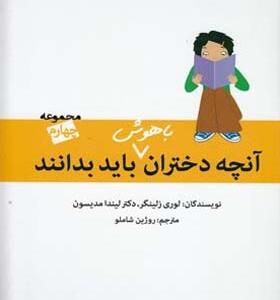 کتاب آنچه دختران باهوش باید بدانند مجموعه چهارم