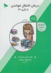 کتاب اختلال های یادگیری 4 درمان اختلال خواندن با بازی 2