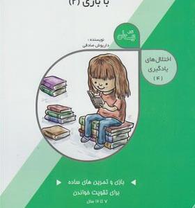 کتاب اختلال های یادگیری 4 درمان اختلال خواندن با بازی 2