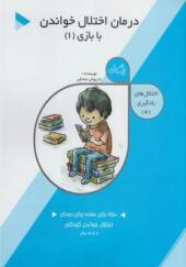 کتاب اختلال های یادگیری 4 درمان اختلال خواندن با بازی 2