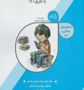 کتاب اختلال های یادگیری 4 درمان اختلال خواندن با بازی 2