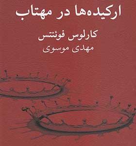 کتاب ارکیده ها در مهتاب