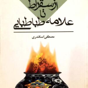 کتاب از سقراط تا علامه طباطبایی