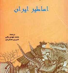 کتاب اساطیر ایران