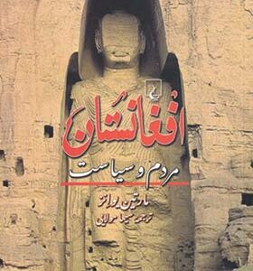 کتاب افغانستان مردم و سیاست