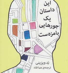 کتاب این داستان یه جورایی با مزه ست
