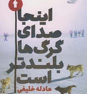 کتاب اینجا صدای گرگ ها بلند تر است