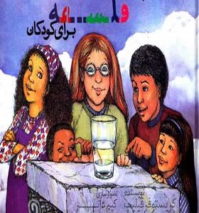 کتاب باشگاه فلسفه برای کودکان