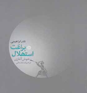 کتاب براعت استهلال خوش آغای در ادبیات داستانی