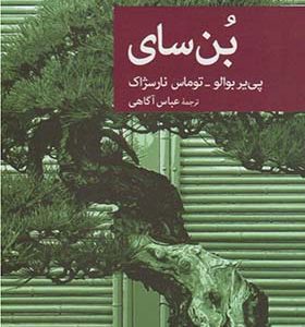 کتاب بن سای اثر پی یر بوالو