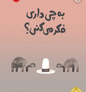 کتاب به چی داری فکر می کنی