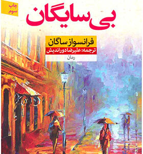 کتاب بی سایگان