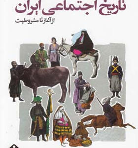 کتاب-تاریخ-اجتماعی-ایران-اثر-عزت-الله-نوذری