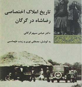 کتاب تاریخ املاک اختصاصی رضا شاه در گرگان