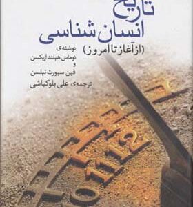 کتاب تاریخ انسان شناسی