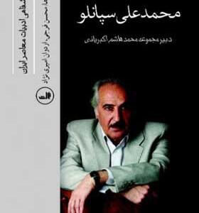 کتاب تاریخ شفاهی ادبیات معاصر ایران محمد علی سپانلو