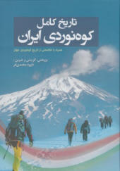 کتاب تاریخ کامل کوه نوردی ایران