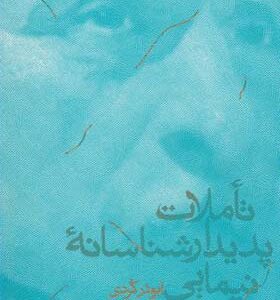 کتاب تاملات پدیدار شناسانه نیمایی