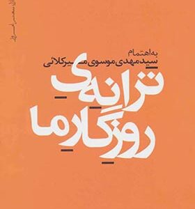 کتاب ترانه ی روزگار ما