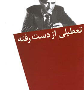 کتاب تعطیلی از دست رفته