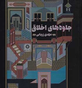 کتاب جلوه های اخلاق