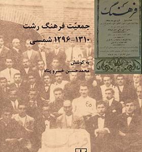 کتاب جمعیت فرهنگ رشت
