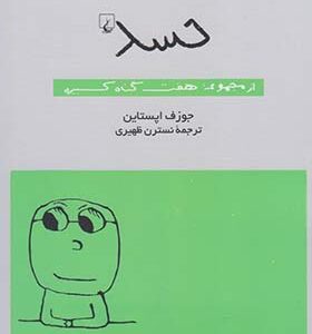 کتاب حسد از مجموعه هفت گناه کبیره