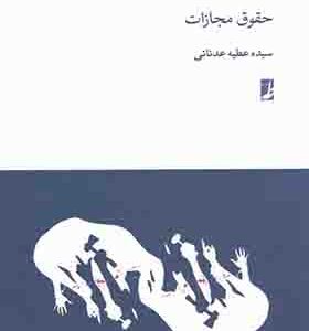 کتاب حقوق برای همه 6 حقوق مجازات