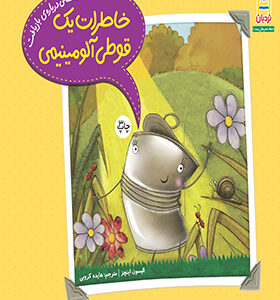 کتاب خاطرات یک قوطی آلمینیومی