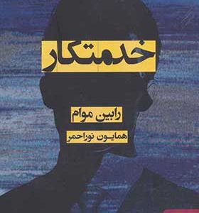 کتاب خدمتکار اثر رابین موام