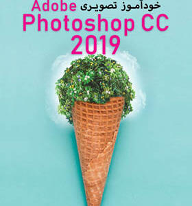 کتاب خودآموز تصویری Adobe Photoshapcc