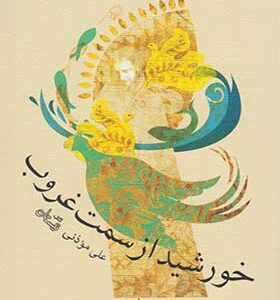 کتاب خورشید از سمت غروب