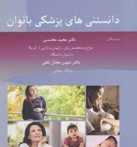 کتاب دانستنی های پزشکی بانوان