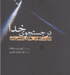 کتاب در جستجوی خدا