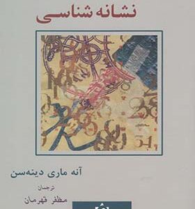 کتاب درآمدی بر نشانه شناسی