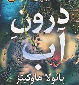 کتاب درون آب اثر پائولا هاوکینز