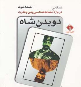 کتاب دو بدن شاه