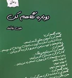 کتاب دوباره نگاهم کن