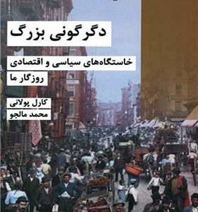 کتاب دگرگونی بزرگ اثر کارل پولانی