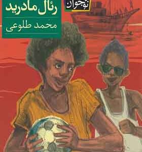 کتاب رئال مادرید