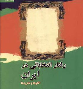 کتاب رفتار انتخاباتی در ایران