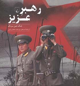 کتاب رهبر عزیز اثر جنگ جین سونگ