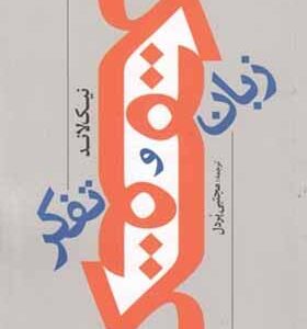 کتاب زبان و تفکر