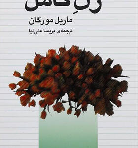 کتاب زن کامل