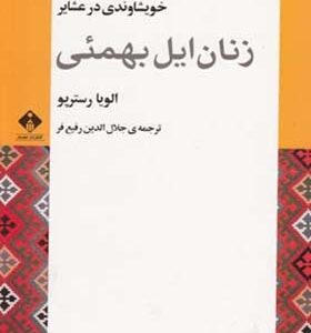کتاب زنان ایل بهمئی