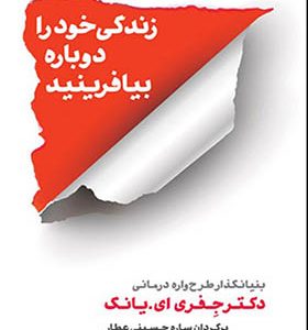 کتاب زندگی خود را دوباره بیافرینید اثر جفری ای یانگ
