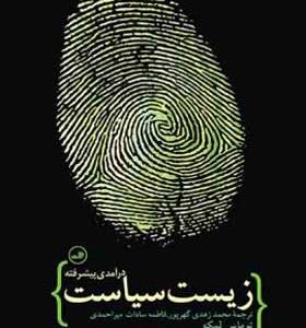 کتاب زیست سیاست درآمدی پیشرفته