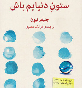 کتاب ستون دنیایم باش