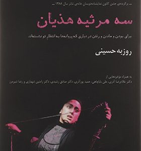 کتاب سه مرثیه هذیان